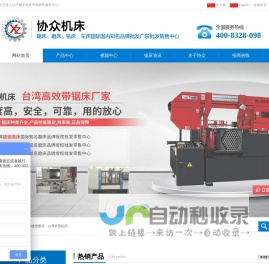 广东磨床_广东锯床_台湾铣床_铲齿机_平面磨床_炮塔铣床厂家-东莞市协众精密机械有限公司