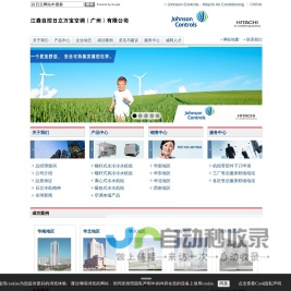 江森自控日立万宝空调（广州）有限公司