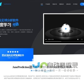 JanePrediction_足球分析软件_进球数亚让走地预测_赛事定制化分析