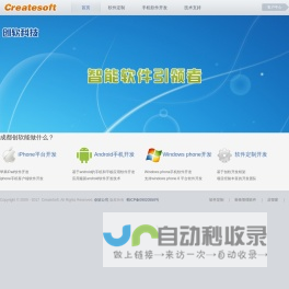 成都手机app软件定制开发公司_智能软件开发公司_软件定制开发_软件外包_Android手机软件开发_iPhone应用开发_ipad应用开发_安卓平板电脑软件开发_创软科技_成都创软科技有限责任公司