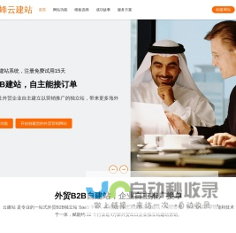 云建站数字营销|外贸网站建站、外贸网络推广、Google优化、谷歌优化引流|一站式外贸营销解决方案 - 花蜂云建站
