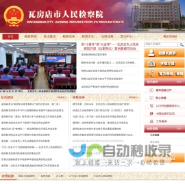 辽宁省瓦房店市人民检察院