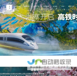 九寨沟景区官方网站 - 首页