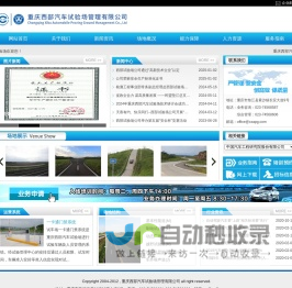 重庆西部汽车试验场管理有限公司