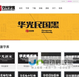华光字库官网-中国专业字库设计制作公司|中华字库标准制定参与者
