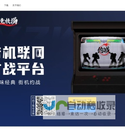 约战竞技场|全球知名的街机联网格斗游戏对战平台