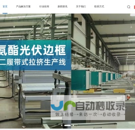 光伏边框拉挤生产线_玻璃钢拉挤生产线_玻璃钢拉挤机厂家-广东仁达智能装备有限公司