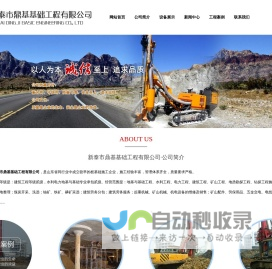 新泰市鼎基基础工程有限公司|旋挖钻机|冲击钻机|振冲碎石桩机|CFG桩机|起重机|装载机|挖掘机