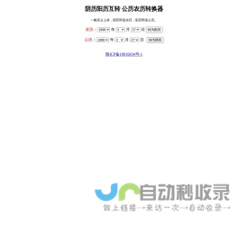 农历阳历转换-阴历转公历查询-阴历阳历换算-农历公历转换器