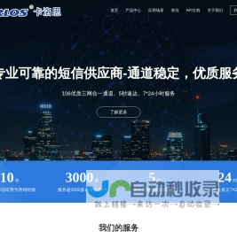 卡洛思短信平台-专注106短信群发与企业短信接口服务