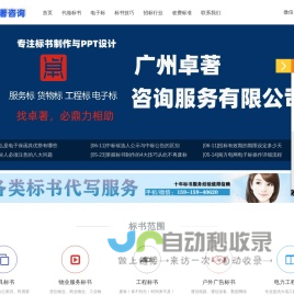 代写投标书的公司-制作标书的公司-做投标标书的机构-广东标书制作-广州卓著咨询服务有限公司