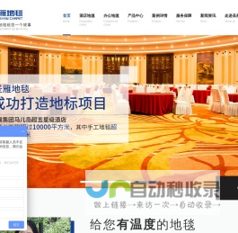 地毯生产厂家_酒店地毯_办公地毯批发_手工地毯定制—江苏圣雁给您有温度的地毯