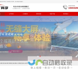衡水LED显示屏_显示屏租赁_LED亮化_舞台大屏租赁_景观亮化-科宇电子工程有限公司