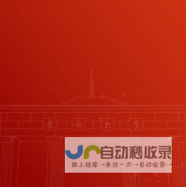 东南大学120周年校庆