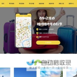 存知己寄存-专业行李寄存平台-随时随地寄存行李