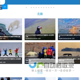 南极旅游-北极旅游-南北极旅行专家-极至旅行