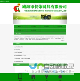 威海市长荣网具有限公司-长荣网具|防鸟网|黄瓜网|园艺网|PE网