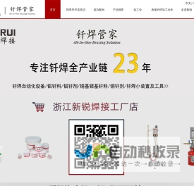 浙江新锐焊接科技股份有限公司官网|火焰钎焊管家