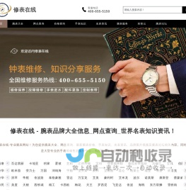 修表在线 - 腕表品牌大全信息_网点查询_世界名表知识资讯！