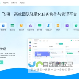 免费项目管理工具-多项目管理软件-计划任务管理软件-飞项