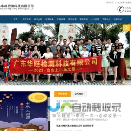 华旺检测-广东华旺检测科技有限公司