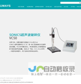 Sonics超声波破碎仪,Sonics超声波提取仪,Sonics超声波分散器,尤维斯