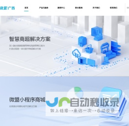 南宁微盟-广西微盟-南宁小程序商城-南宁小程序开发-南宁小程序网站开发公司
