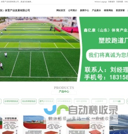 塑胶跑道,全塑型塑胶跑道,混合型塑胶跑道,透气型塑胶跑道,EPDM塑胶跑道厂家-鑫亿康（山东）体育产业发展有限公司