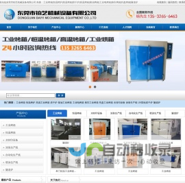 东莞工业烤箱-耐高温电烤箱-烘干炉生产厂家-东莞铂艺机械设备
