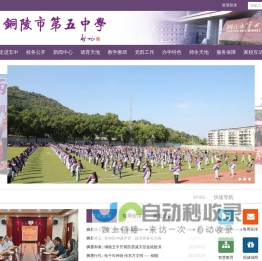 铜陵市第五中学 - 铜陵市第五中学