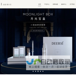 深圳市莫娜发展有限公司|皮肤管理加盟连锁十大品牌_美容院加盟_德尔实deersi