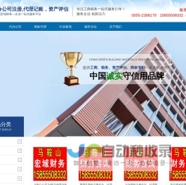 马鞍山博望当涂和县郑蒲港公司注册代办,代办公司注册,财务公司,营业执照代办,资产评估,商标注册,个体营业执照代办,资质代办,代办商标,公司注册代理,公司注册,代账,代账会计,公司代理,商标代理,公司代账,食品流通许可证代办,劳务派遣证代办,代办营业执照,商标注册代办,商标注册费用-马鞍山宏域财务-代办公司注册,代理记账，资产评估