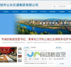 上饶市公共交通集团有限公司