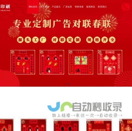 春联对联印刷厂,春联厂家,对联生产厂家-菏泽市牡丹区祥泰印刷有限公司