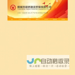 桐城银桥融资担保网-桐城市银桥融资担保有限公司