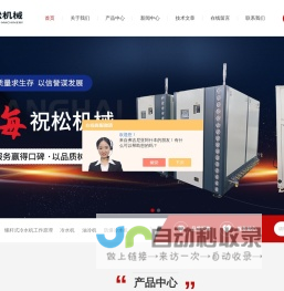 螺杆式冷水机-低温冷水机厂家-冷冻机-风冷式-水冷式冷水机-上海祝松机械有限公司