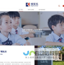 国际k12教育_k12教育集团-博实乐教育集团官网