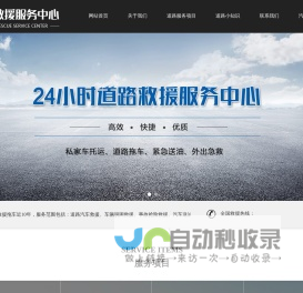 道路救援电话-24小时汽车拖车救援-流动补胎搭电服务公司-极援网