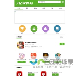 9亿手机软件站-专注精品app和破解手游分享平台