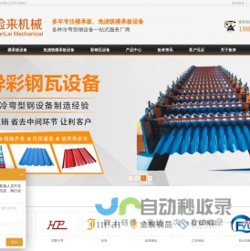 楼承板设备-楼承板成型机-免浇筑楼承板机器厂家-捡来