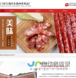 江门腊味|广东腊味|江门市江海区东晟肉类食品厂