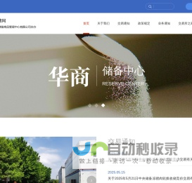 华商储备商品管理中心有限公司