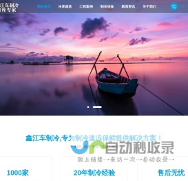 冷库设计_冷库安装_冷库设备_保鲜冷库_冷库工程_冷水机组_速冻机_制冷设备厂家-武汉鑫江车制冷设备