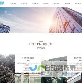 常州标纬再生资源有限公司|废旧厂房拆除回收|二手化工干燥纺织设备回收|净化车间整体打包