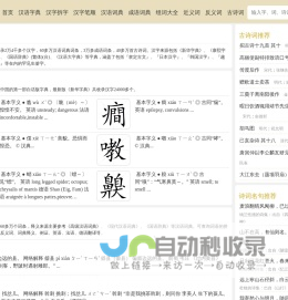 新华字典在线查字_新华汉语词典_成语词典_汉字组词大全_趣词吧