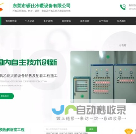 环氧乙烷灭菌器,灭菌柜,检测仪,设备,环氧乙烷消毒,预热解析,灭菌服务,灭菌废气处理-东莞市硕仕冷暖设备有限公司