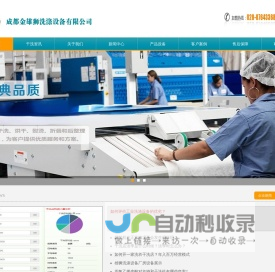成都金雄狮洗涤设备有限公司，专业生产销售雄狮洗涤设备的成都干洗设备、水洗设备、熨烫设备及成都干洗店加盟连锁服务