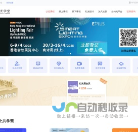 云知光学堂-照明,设计和智能行业学习专业照明知识的在线学堂。