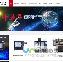 静电纺丝机,静电纺丝设备,高压静电纺丝机,高压静电纺丝装置,高压静电纺丝设备,深圳市通力微纳科技有限公司
