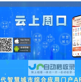 云上周口―周口新一代智慧城市综合应用门户APP